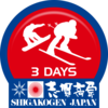 志賀高原3日間滑走  /  3 days skiing in Shigakogen